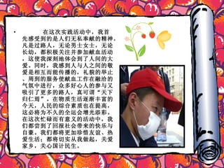 在这次实践活动中，我首先感受到的是人们无私奉献的精神。凡是过路人，无论男士女士，无论长幼，都积极关注并参加献血活动，这使我深刻地体会到了人间的大爱。同时，我感到人与人之间的敬爱是相互而能传播的，礼貌的举止、周到的服务使献血工作在融洽的气氛中进行，众多好心人的参与又吸引了更多的路人，真可谓“天下归仁焉”。在物质生活逐渐丰富的今天，人民的综合素质也在提高，这必将为不久的全运会增光添彩。在这次忙碌而有意义的活动中，我们都尝到了回报社会带来的快乐与自豪。我们都将更加珍惜友谊、热爱生活；都将切实从我做起，关爱家乡，关心国计民生。 