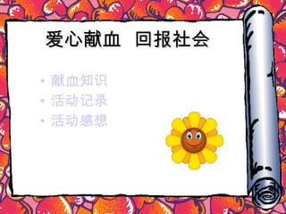爱心献血  回报社会 献血知识 活动记录 活动感想 