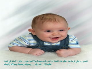 Savourez cette journée qui vient couronner un autre année de votre vie et laisse présager que celle qui suit sera tout aussi plein de beauté. ابتسم ...  وابكي فرحاً فما أعظم هذه النعمة أن الله ربك ومعبودك ولا تعبد غيره ...  يالله ...  ألست في نعمة عظيمة !!...  الله ربك   ....  وحبيبك وحسيبك ومولاك وأنيسك ...  