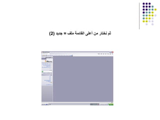 (2)  ثم نختار من أعلى القائمة ملف  =  جديد 