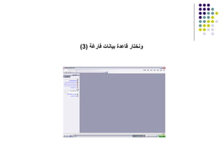 (3)  ونختار قاعدة بيانات فارغة 