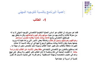 أهمية البرنامج بالنسبة للتوجيه المهني  : 1-  الطالب فكما هو معروف أن الطالب هو أساس العملية التعليمية فأخصائي التوجيه المهني لا بد له من معرفة طلابه والإلمام بهم من حيث  ميولهم وقدراتهم   واتجاهاتهم  وكل ما يتعلق بهم  فيستطيع الأخصائي وضع  قاعدة بيانات خاصة بطلابه تتضمن أسماءهم وهواتفهم   وهواياتهم وإيميل كل طالب  وإضافة بعض الأمور التي يراها مفيدة له ويريد جمعها بحيث يكوْن قاعدة بيانات يستطيع الرجوع اليها في أي وقت لاسيما اذا حدثت تغييرات متعلقة بالطالب مثل تغيير اتجاه الطالب وميوله نحو تخصص معين أو مهنة ما  . كما يستطيع بالتعاون مع الأخصائي الإجتماعي  حفظ بعض الأشياء عن الطالب ليتم دراسة   حالته   اذ اقتضت الحاجة الى ذلك وخاصة اذا كان الطالب كثير التغيير ولا يستقر على نهج واحد في اختياره لتخصصه ومهنته المستقبلية  وعدم قدرته على تحديده لأسباب قد تكون نفسية أو أسرية أو اجتماعية   