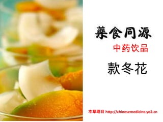 款冬花 Common Coltsfoot Flower