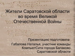 Жители Саратовской области во время Великой Отечественной Войны ,[object Object],[object Object]