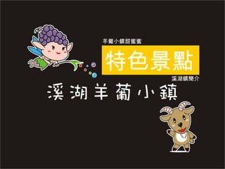 特色景點 羊葡小鎮甜蜜蜜 溪湖鎮簡介 