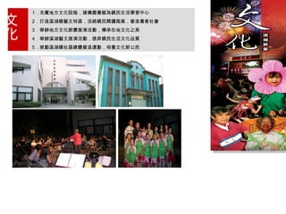 １ . 充實地方文化設施，建構圖書館為鎮民生活學習中心 ２ . 打造溪湖鎮藝文特區，活絡鎮民閱讀風氣，營造書香社會 ３ . 舉辦地方文化節慶展演活動，傳承在地文化之美 ４ . 舉辦溪湖藝文展演活動，提昇鎮民生活文化品質 ５ . 推動溪湖鎮社區總體營造運動，培養文化新公民 文化 