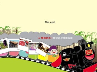 ★ 簡報結束！ 歡迎再次蒞臨溪湖 The end 