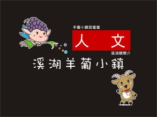 人  文 羊葡小鎮甜蜜蜜 溪湖鎮簡介 