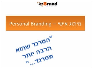 מיתוג אישי –  Personal Branding 