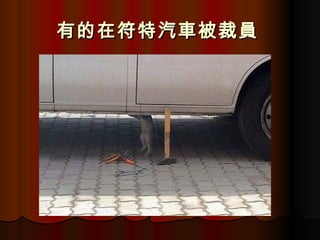 有的在符特汽車被裁員   