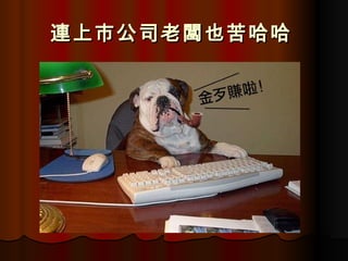 連上市公司老闆也苦哈哈   