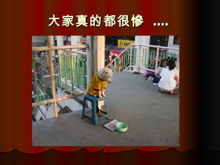 大家真的都很慘  ....   