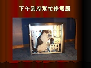 下午到府幫忙修電腦   