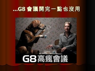 ...G8 會議開完一點也沒用   