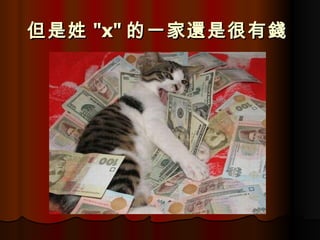 但是姓 "x" 的一家還是很有錢   