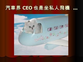 汽車界 CEO 也是坐私人飛機  ...   
