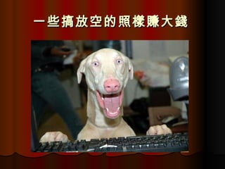 一些搞放空的照樣賺大錢   