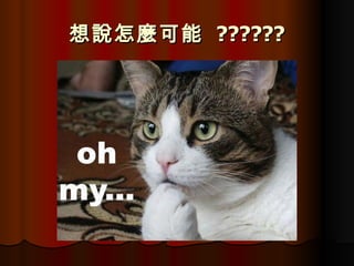 想說怎麼可能  ?????? 