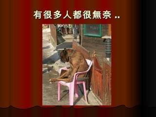 有很多人都很無奈 ..   