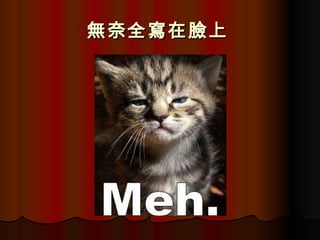 無奈全寫在臉上   