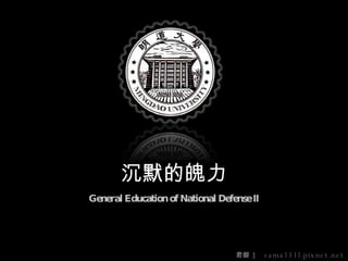 General Education of National Defense Ⅱ 沉默的魄力 君御   ∥   sama1311.pixnet.net 