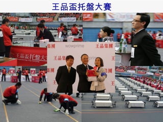 王品盃托盤大賽 