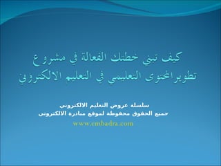 سلسلة عروض التعليم الالكتروني  جميع الحقوق محفوظة لموقع مبادرة الالكتروني www.embadra.com 