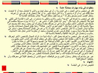 خطوات في بناء مهارات محادثة عامة : فكر في شخص ما في العمل – في المدرسة – أو في محل تجاري والذي لا تتعامل معه أو لا تتحدث معه لكنك تمر به أو تراه باستمرار وإذا كان لديك شعور ما أن هذا شخص قد ترغب في ان تعرفه بشكل افضل ابتسم بصدق وقل له  "  مرحبا كيف حالك اليوم؟ "  خلال مقابلاتك القادمة له . فكر في شخص ما تعرفه في  " الوجه "  وليس بالاسم وتلتقي به باستمرار، في المرة القادمة التي تلتقي فيها هذا الشخص قل شيئا مثل  "  يبدو أننا نتقابل كثيراً، اسمي هو ...."  وإذا ما بدوت صادقاً مخلصاً في حديثك فإن الشخص الاخرسيكون ملزماً في ان يعرفك بنفسه ويخبرك اين يعمل .  وبعد ذلك يصبح امراً سهلاً بالنسبة لك أن تقول شيئاً مثل  "  كيف تجري الامور هناك؟ "  وهذا يفتح المجال لمحادثات يتم من خلالها تبادل التجارب إذا كان الشخص الاخر خجولاً ولا يرغب في إكمال المحادثة بعمق، استمر في تحيته بطريقة ودية وسيبرز هناك فرص اخرى للحديث وستجد ان مقأومة الناس لمثل هذه الاحاديث ستذوب وستصل إلى الدرجة الكافية والمقنعة بالنسبة لك . حاول التعرف على شخص ما تعرفه بعمق أكبر، أساله شيئاً ما، اترك المجال للشخص الآخر ليعرفك بعمق أكثر، قد لا تكون مقتنعاً أنك شخص ممتع، ولكن في معظم الوقت فإن الناس الذين يظهرون أكثر متعة للآخرين اكتسبوا القدرة على الكلام ببساطة عن انفسهم وبسهولة أكبر، وعادة ما يكون الاسلوب الذي يقدم به الناس انفسهم وليس ما يقولون هو ما يثير اهتمامنا .  معظم الناس يهتمون بمشاعر وتجارب الآخرين، أعطهم فرصة للتعبير عن اهتمامهم بك، تحدث عن نفسك بمقدار كافٍ ومعتدل .  أخبرهم عن شيء حدث لك في عطلة الاسبوع، أو في المدرسة، تحدث عن قدراتك في الرياضة، أو في الرسم، أو في القراءة، أظهر دورك أو ردود فعلك تجاه بعضالفقرات في الاخبار، أعط الآخرين الفرصة للاستجابة لك، وأعط المجال للمحادثة للتطور من خلال الاخذ والعطاء . عبر عن مشاعرك، خاطر وحاول الخروج من قوقعتك، اسمح للناس أن يتعمقوا قليلاً في معرفتك وأن يتخطوا السطح قليلاً . الإنهاء : تلخيص لما دار في الجلسة 