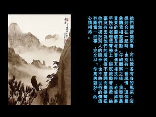 他們倆拆開來看，可以說各有各的風采；沒想到合在一起時，也別有一番風情。這個景象讓我相當感動。仔細觀察之後，我發現最重要的關鍵是老夫妻倆互相扶持，老媽媽將手挽在老爸爸臂膀上，眼底流動著溫柔，絲毫沒有因為他們的服裝很不搭調而覺得彆扭。他們無視於別人的眼神，也不將世俗的價值判斷當一回事，完全以「你高興就好」的心情相待。   