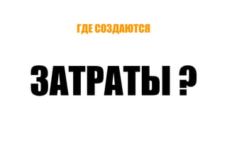 Точки роста - системный подход