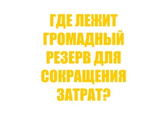 Точки роста - системный подход