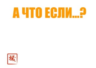 Точки роста - системный подход