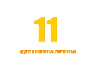 Точки роста - системный подход