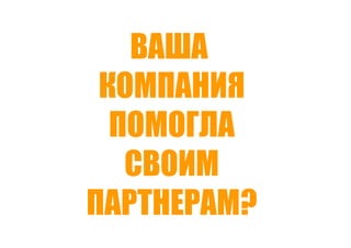Точки роста - системный подход