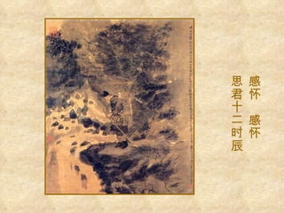 感怀  感怀 思君十二时辰  