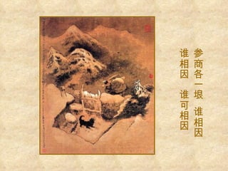 参商各一垠  谁相因 谁相因  谁可相因 