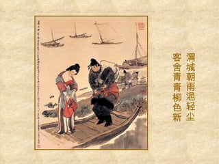 渭城朝雨浥轻尘 客舍青青柳色新  