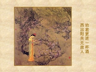 劝君更进一杯酒 西出阳关无故人  