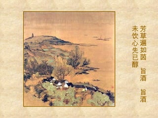 临江仙 芳草遍如茵  旨酒  旨酒 未饮心先已醇 