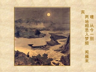 噫  从今一别 两地相思入梦频  闻雁来宾 