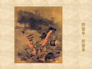 历苦辛  历苦辛 