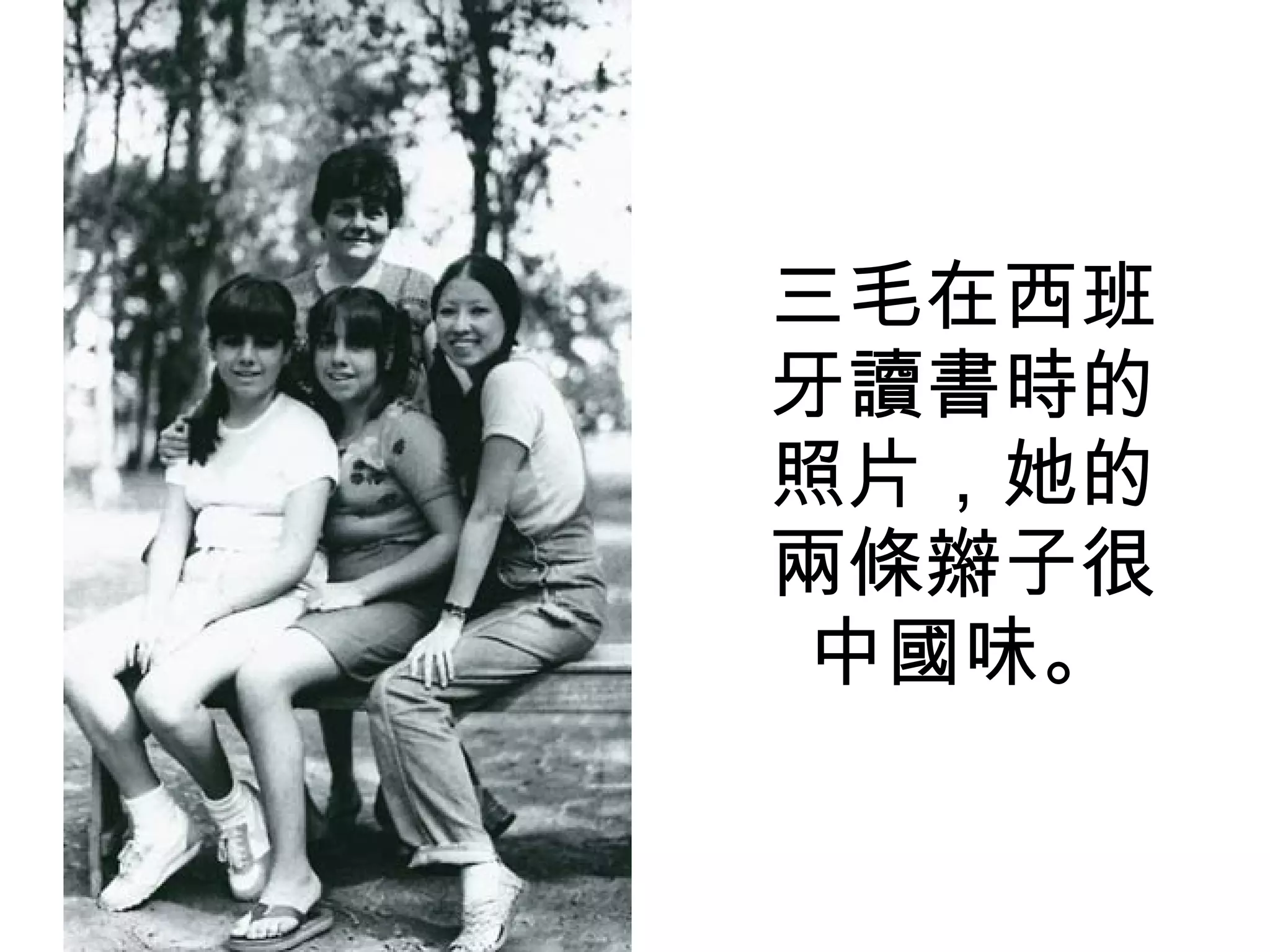 三毛在西班牙讀書時的照片，她的兩條辮子很中國味。 