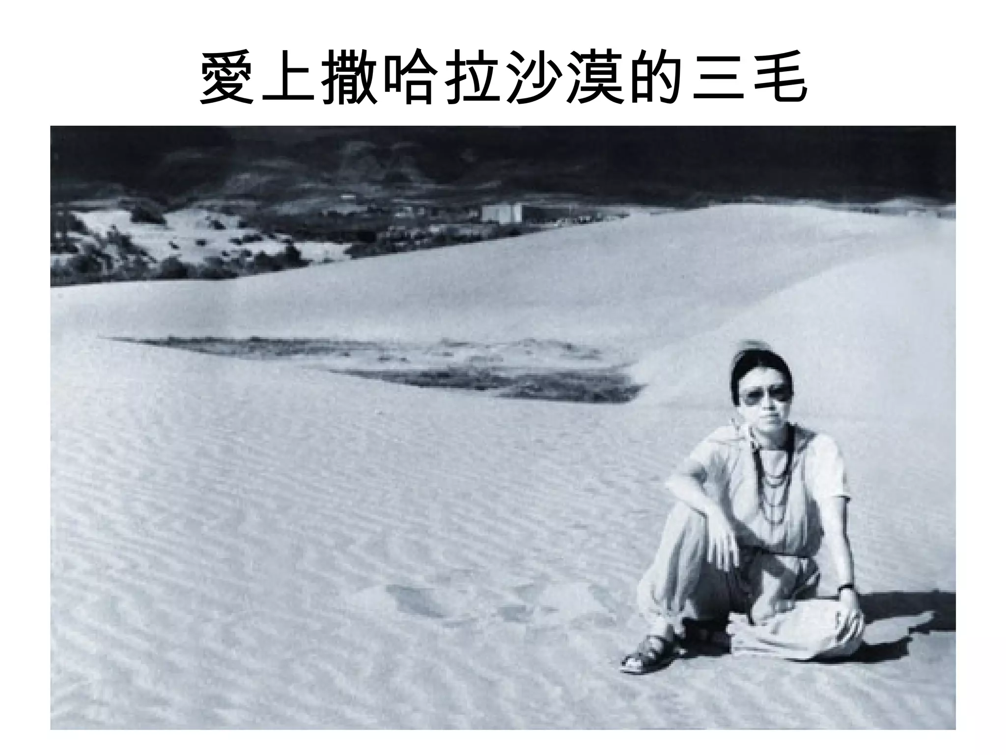 愛上撒哈拉沙漠的三毛 