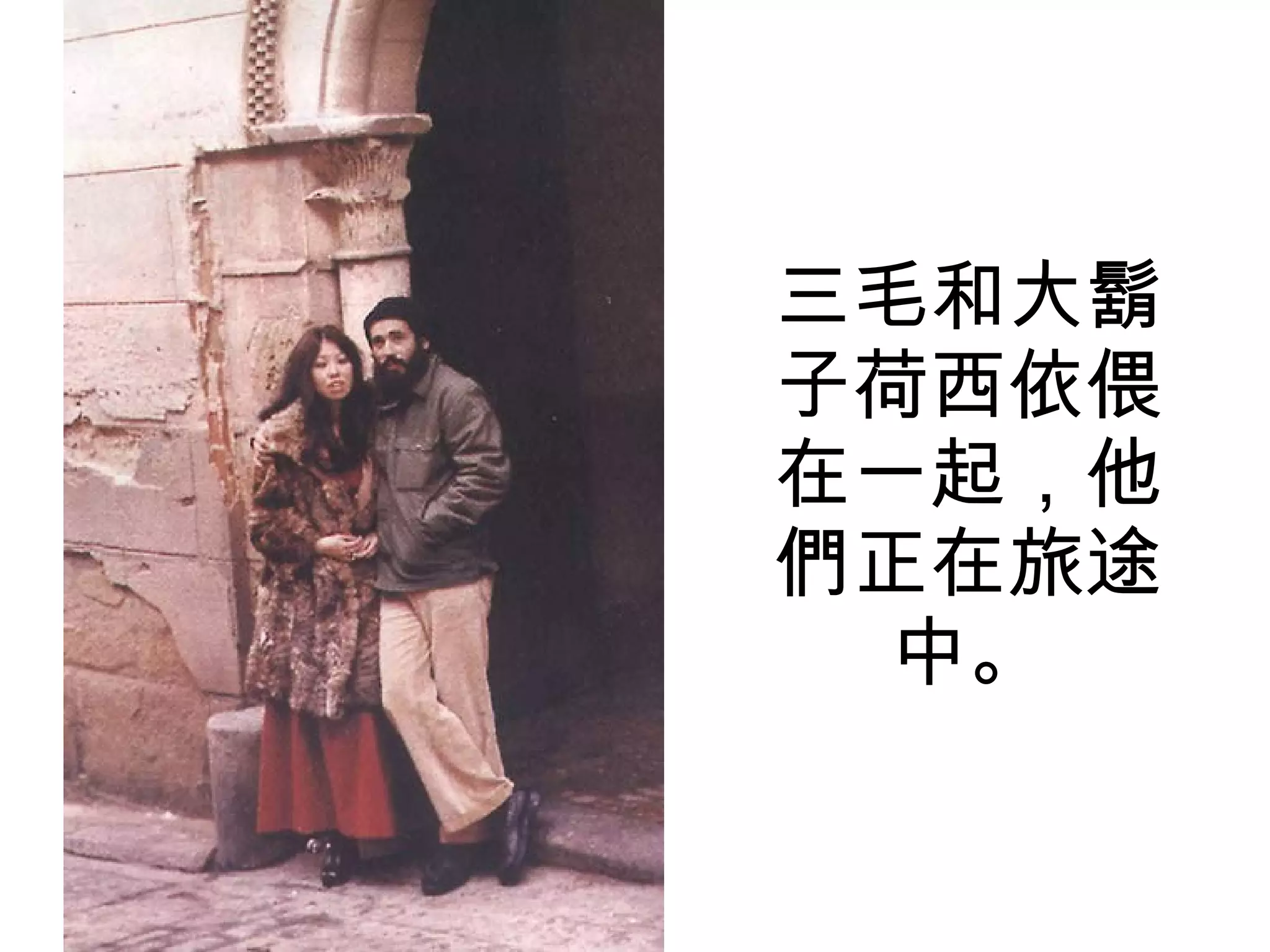 三毛和大鬍子荷西依偎在一起，他們正在旅途中。 