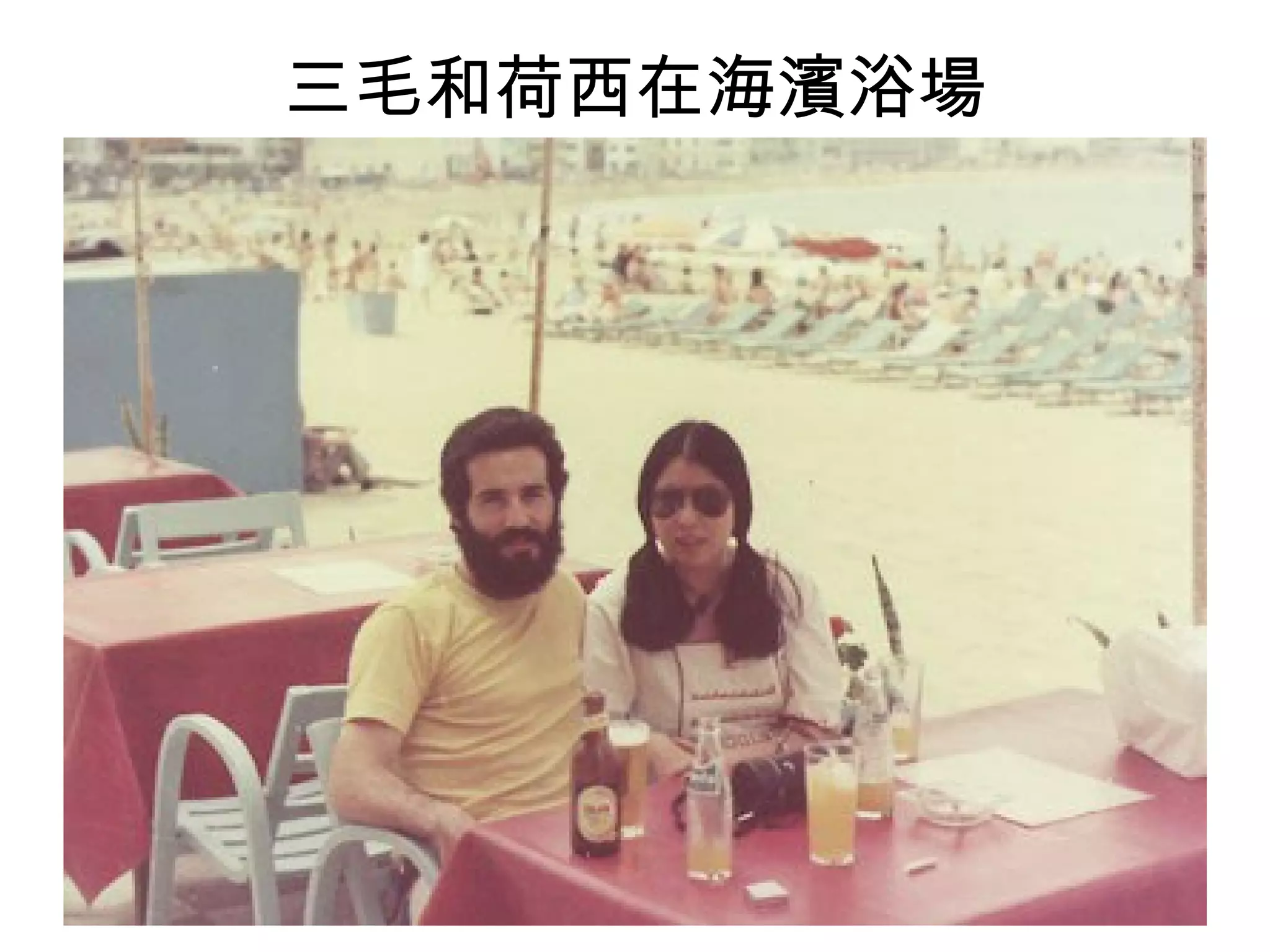 三毛和荷西在海濱浴場 