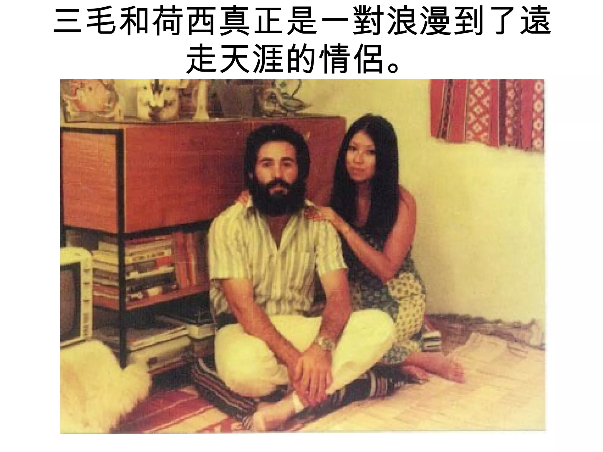 三毛和荷西真正是一對浪漫到了遠走天涯的情侶。 