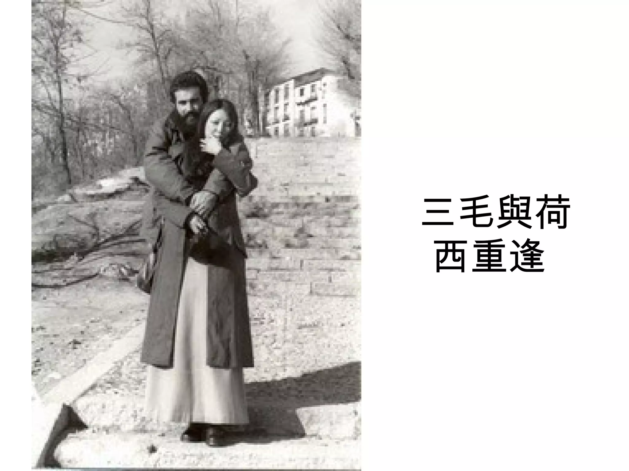 三毛與荷西重逢  