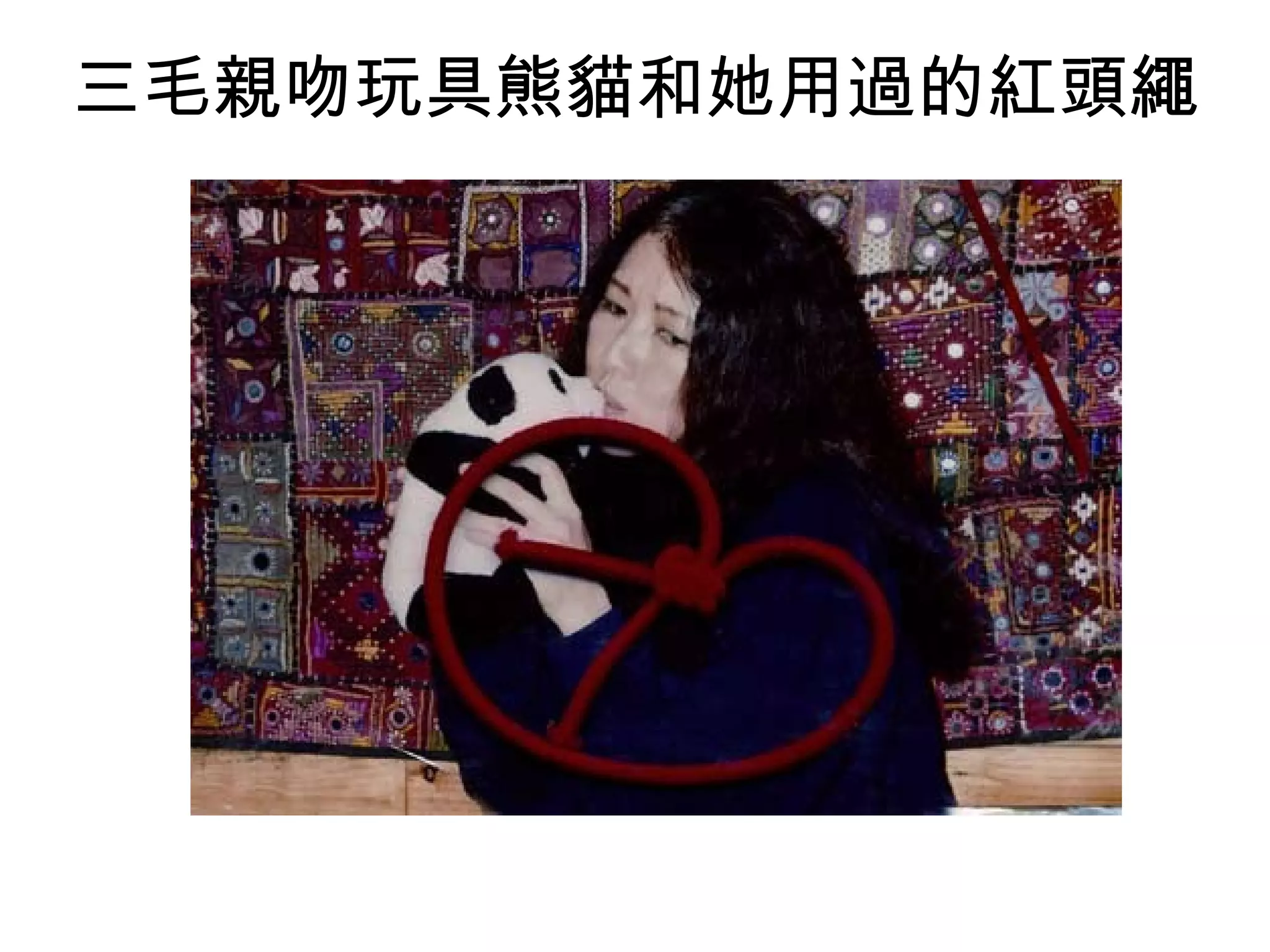 三毛親吻玩具熊貓和她用過的紅頭繩 