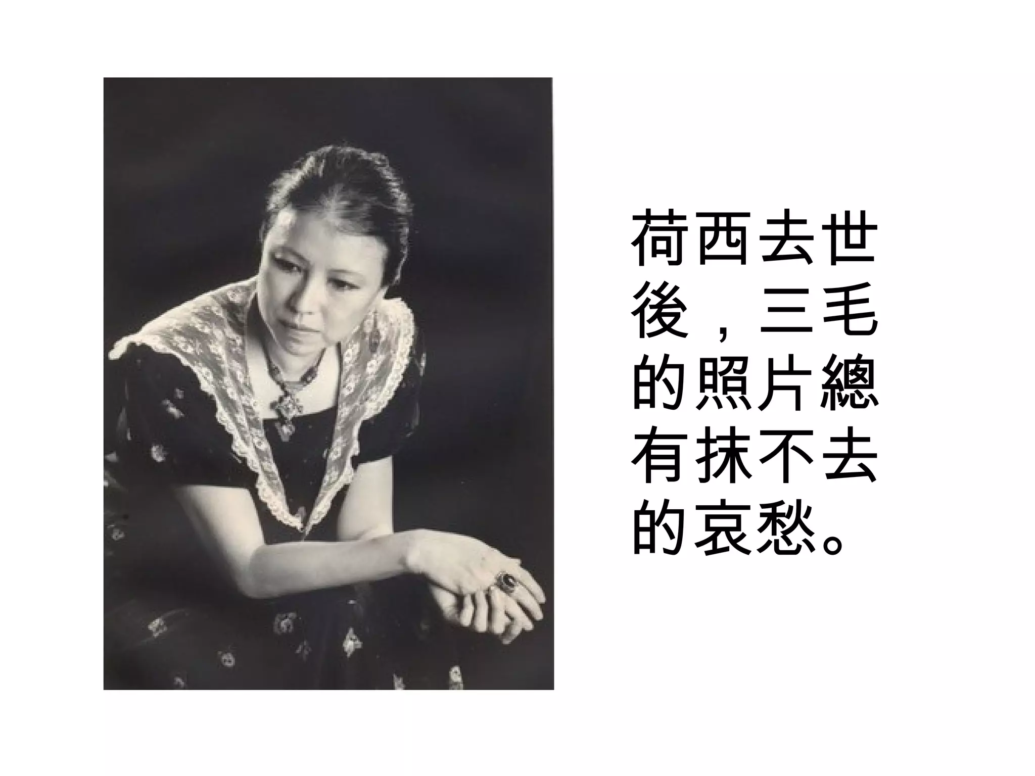 荷西去世後，三毛的照片總有抹不去的哀愁。 