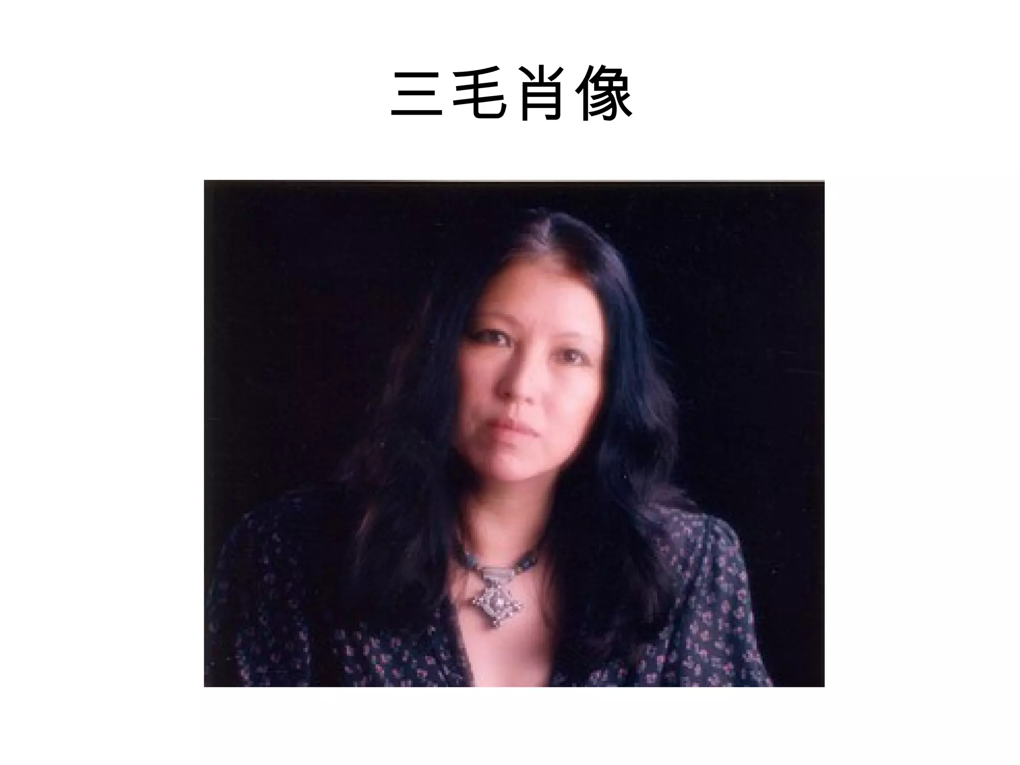 三毛肖像 